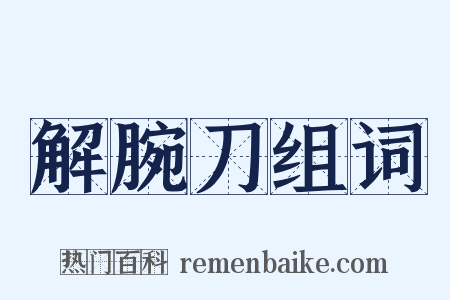 解腕刀组词是什么意思的图片